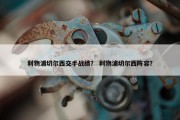 利物浦切尔西交手战绩？ 利物浦切尔西阵容？