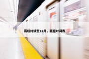 赛程持续至12月，赛程时间表