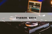 曼城卖奥巴梅，曼城对巴