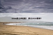 0506爵士季后赛？ 爵士2020赛季？
