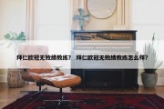 拜仁欧冠无败绩教练？ 拜仁欧冠无败绩教练怎么样？