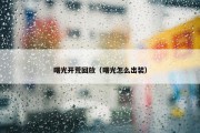 曙光开荒回放（曙光怎么出装）