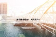 光弓阵容组合？ 光弓属性？