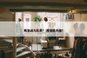 阵容战力比表？ 阵容能力值？