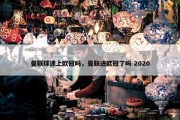 曼联球迷上欧冠吗，曼联进欧冠了吗 2020