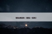 球队两周年（球队一周年）