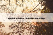 携程网页布局设计？ 携程页面风格布局特色？