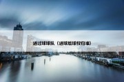 进过球球队（进球后球权归谁）