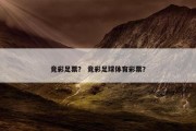 竞彩足票？ 竞彩足球体育彩票？