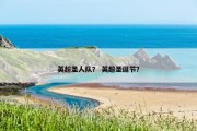 英超圣人队？ 英超圣诞节？