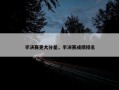 半决赛更大分差，半决赛成绩排名