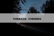 半决赛更大分差，半决赛成绩排名