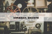 无锋阵曼城战术，曼城没有中锋