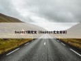 fm2017踢尤文（fm2020尤文青训）