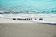 拜仁球员签约费用多少，拜仁 续约