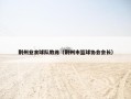 荆州业余球队教练（荆州市篮球协会会长）