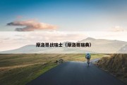摩洛哥战瑞士（摩洛哥瑞典）