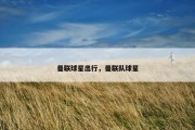 曼联球星出行，曼联队球星
