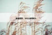 金搓球员，2021金球妖人