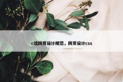 c端网页设计规范，网页设计css