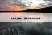 英超后卫回防？ 英超历史中后卫排名？