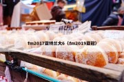 fm2017亚特兰大6（fm2019亚冠）