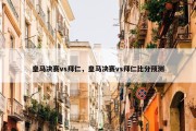 皇马决赛vs拜仁，皇马决赛vs拜仁比分预测
