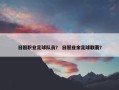 日照职业足球队员？ 日照业余足球联赛？