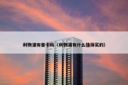 利物浦有普卡吗（利物浦有什么值得买的）
