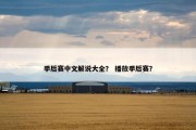 季后赛中文解说大全？ 播放季后赛？