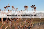 英超解说德布劳内？ 英超解说德布劳内视频？