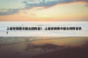 上届世锦赛中国女排阵容？ 上届世锦赛中国女排阵容表？