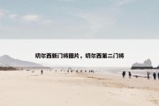切尔西新门将图片，切尔西第二门将