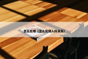 怎么处理（怎么处理人际关系）