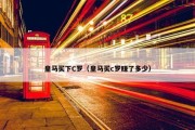皇马买下C罗（皇马买c罗赚了多少）
