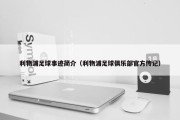 利物浦足球事迹简介（利物浦足球俱乐部官方传记）