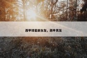 西甲球星前女友，西甲男友