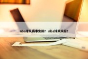 nba球队赛事安排？ nba球队队标？