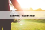 实况制作球员？ 实况创建球员模型？