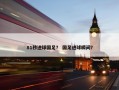 81秒进球国足？ 国足进球瞬间？