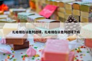 扎哈维在以色列进球，扎哈维在以色列进球了吗