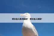 娇兰佳人杨洋回放？ 娇兰佳人海报？