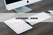 足球队高清虚影，足球影像