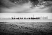 公诉36集回放（公诉案件庭审视频）