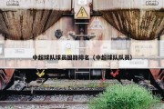 中超球队球员国籍排名（中超球队队员）