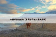本赛季森纳反击（本赛季森纳反击多少钱）