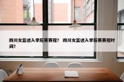 四川女篮进入季后赛赛程？ 四川女篮进入季后赛赛程时间？