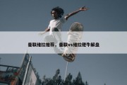 曼联维拉推荐，曼联vs维拉佬牛解盘