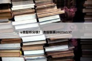 u青超积分榜？ 青超联赛2021u13？
