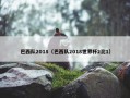巴西队2018（巴西队2018世界杯2比1）